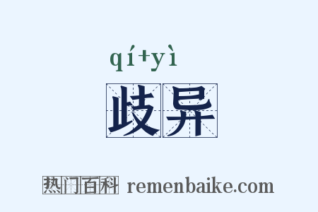 歧异是什么意思的图片